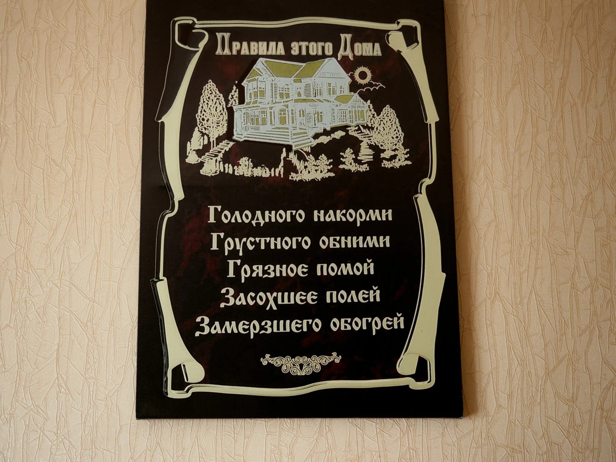 Голодного покормить. Правила дома голодного накормить. Правила семьи голодного накормить грустного обнять. Голодного Накорми грустного обними. Грязное помыть голодного накормить.