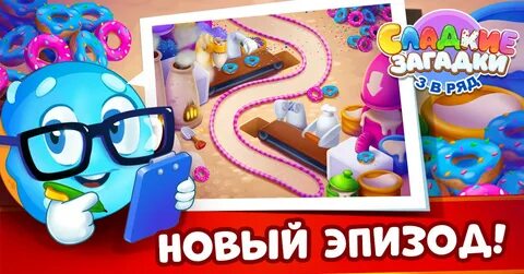 Сладкие загадки играть