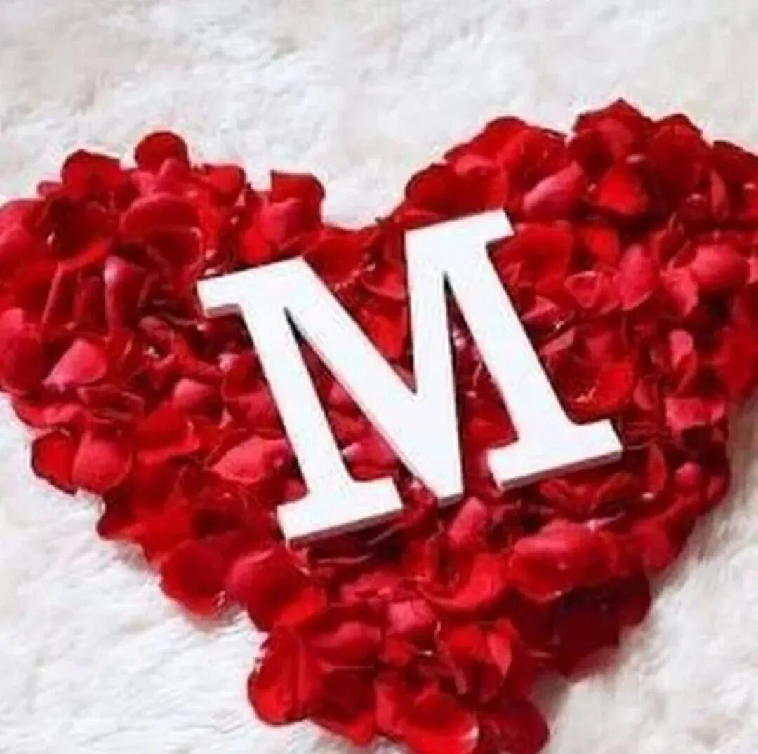 Люблю букву м