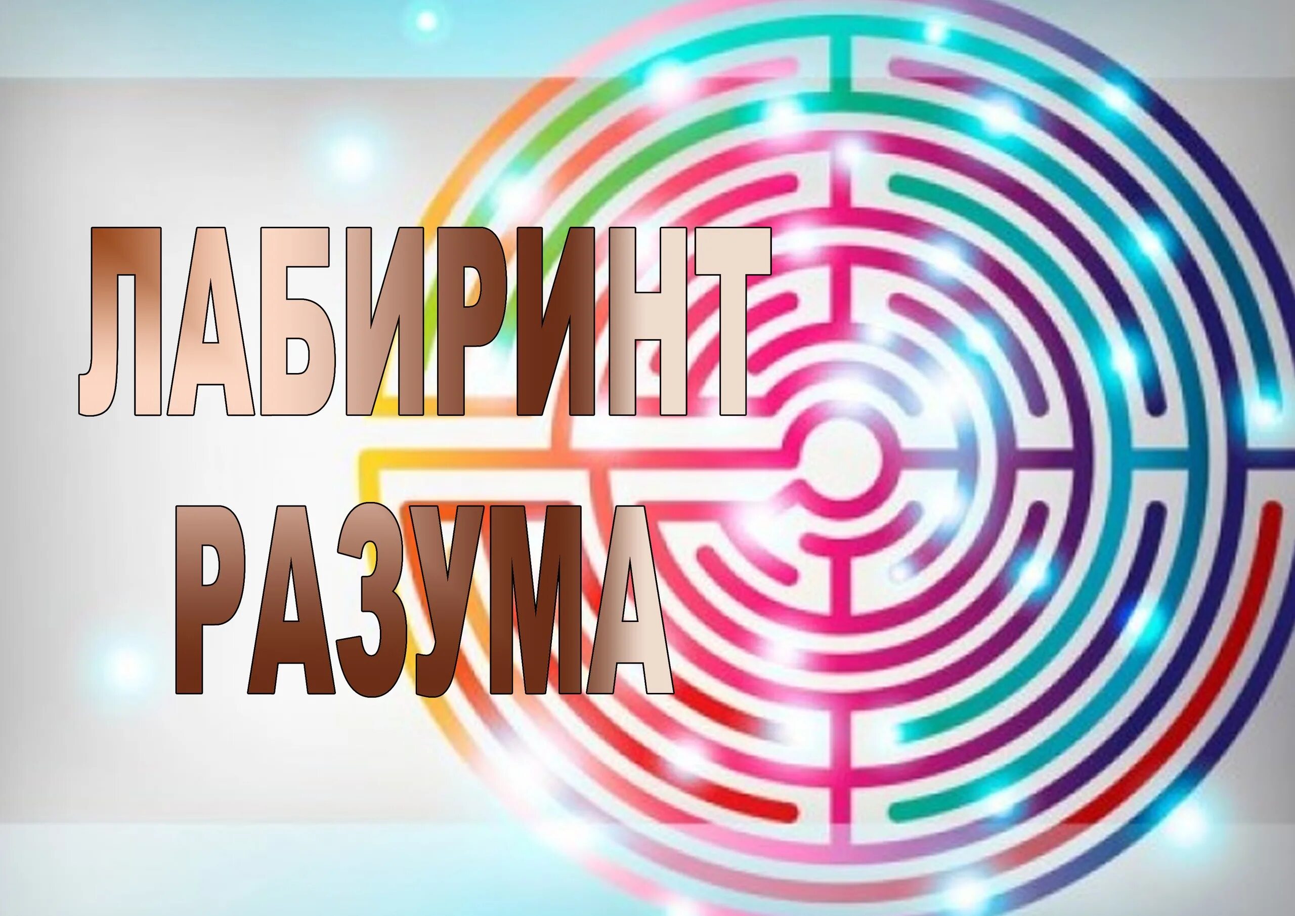 Лабиринт разума 2. Лабиринты разума. интеллектуальная игра лабиринт. игры про лабиринты разума. лабиринт лого.