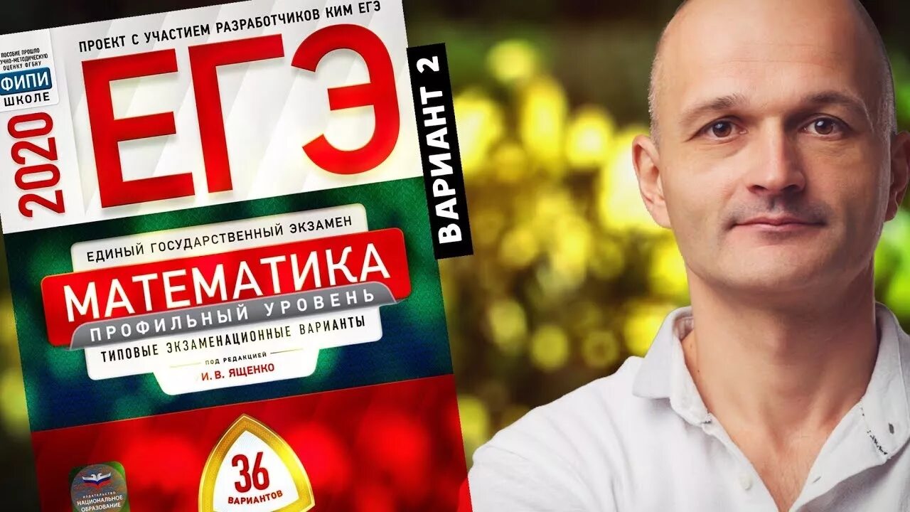 Ященко. Ященко ЕГЭ фото. Ященко сколько лет. Ященко математика варианты 2019