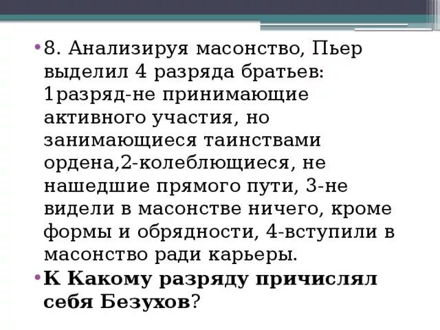 Почему пьер вступает в масонское. Масонство Пьера Безухова. Пьер Безухов масонство.