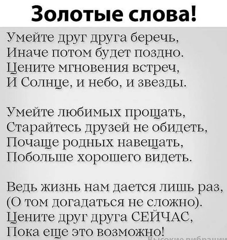 Стих иначе. Умейте друг друга беречь иначе потом будет поздно. берегите друг друга стихи. цените друг друга стихи. умейте друг друга беречь стих.