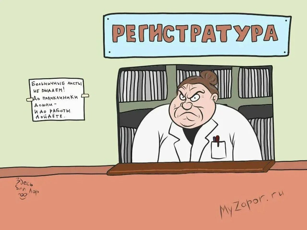 Регистратура приколы. Приколы про регистратуру в поликлинике. Регистратура рисунок. Регистратура в поликлинике карикатура.