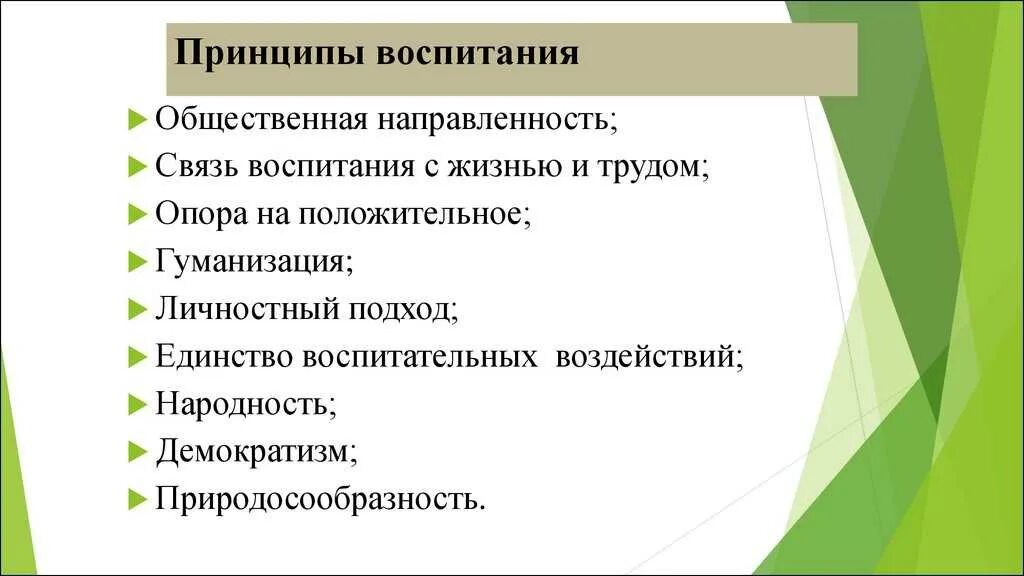 Результатам воспитания относятся. Принципы процесса воспитания в педагогике. Традиционные принципы воспитания. Классические принципы воспитания. Перечислите основные принципы воспитания.