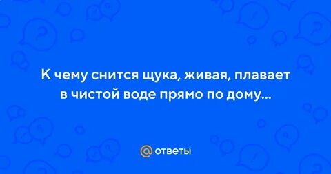К чему снится живая щука женщине