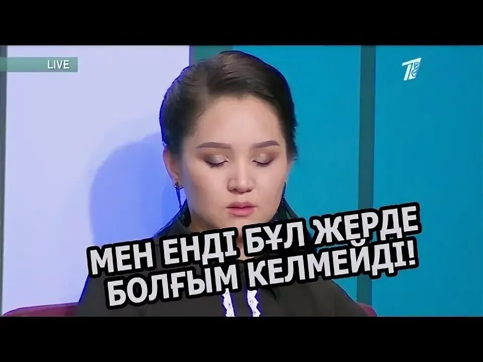 Кослайык. Айдеген косылайк. Телеведущая калаулым. Кос лайк прямой. Koslayk прямой эфир.