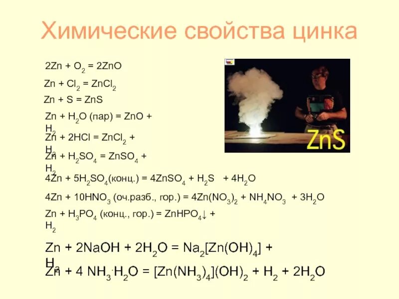 5 zns hcl. Охарактеризуйте химические свойства цинка. Химические свойства соединений цинка. Получение и химические свойства цинка. Химические свойства цинка реакции.