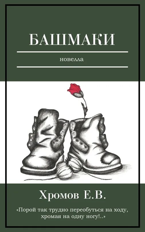 Обувь на подошве манка. Клеймение карт. Книга про башмаки. Утеря башмаков. Хромов книги.