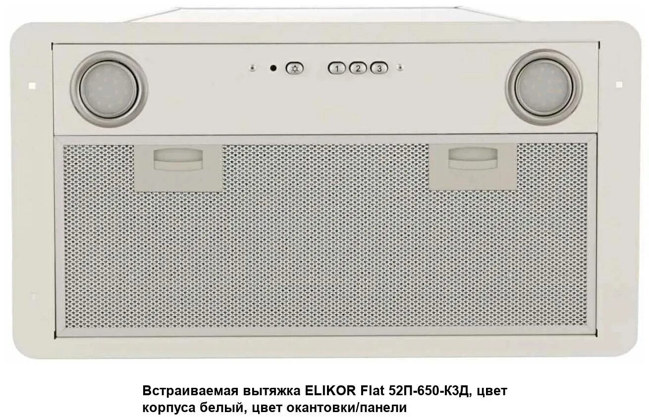 Flat 52п 650 к3д. Elikor врезной блок flat 52п-650-к3д. вытяжка electrolux lfg9525s. elikor блок врезной flat 52п-650-к3д белый. встраиваемая вытяжка elikor flat 52п-650-к3д.