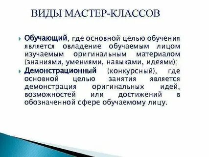 Какие формы мастер класса