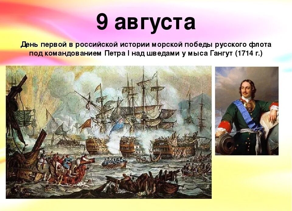 Июля по 9 августа. 9 Августа 1714 Гангутское сражение. День воинской славы России победа у мыса Гангут. Победа у мыса Гангут 1714. 9 Августа 1714 года победа Петра 1 над шведами у мыса Гангут.