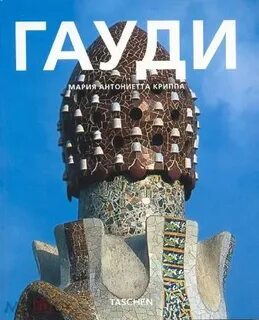 Гауди книга
