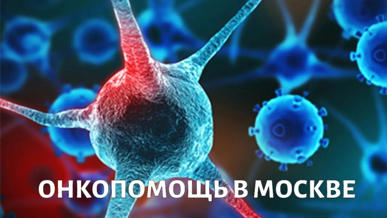 Онко помощь. Онко помощь
