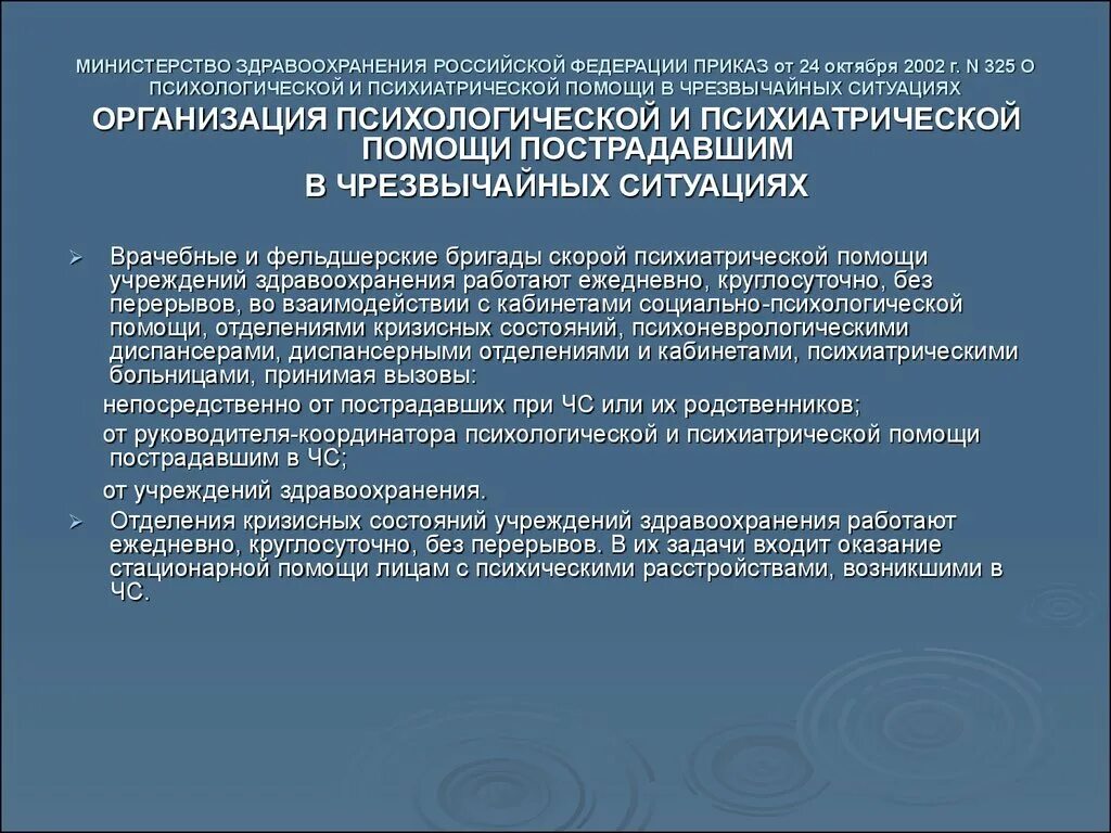 Приказ от 5 октября. Приказы по психиатрии. Организация психиатрической помощи в чрезвычайных ситуациях. Приказ о психиатрической помощи. Организация психиатрической помощи.