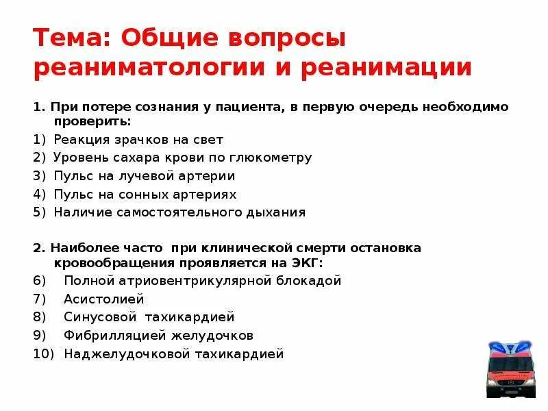 Реанимация родственники закон. При потере сознания у пациента в первую очередь. Общие вопросы реаниматологии. При потере сознания у пациента в первую очередь проверяют.