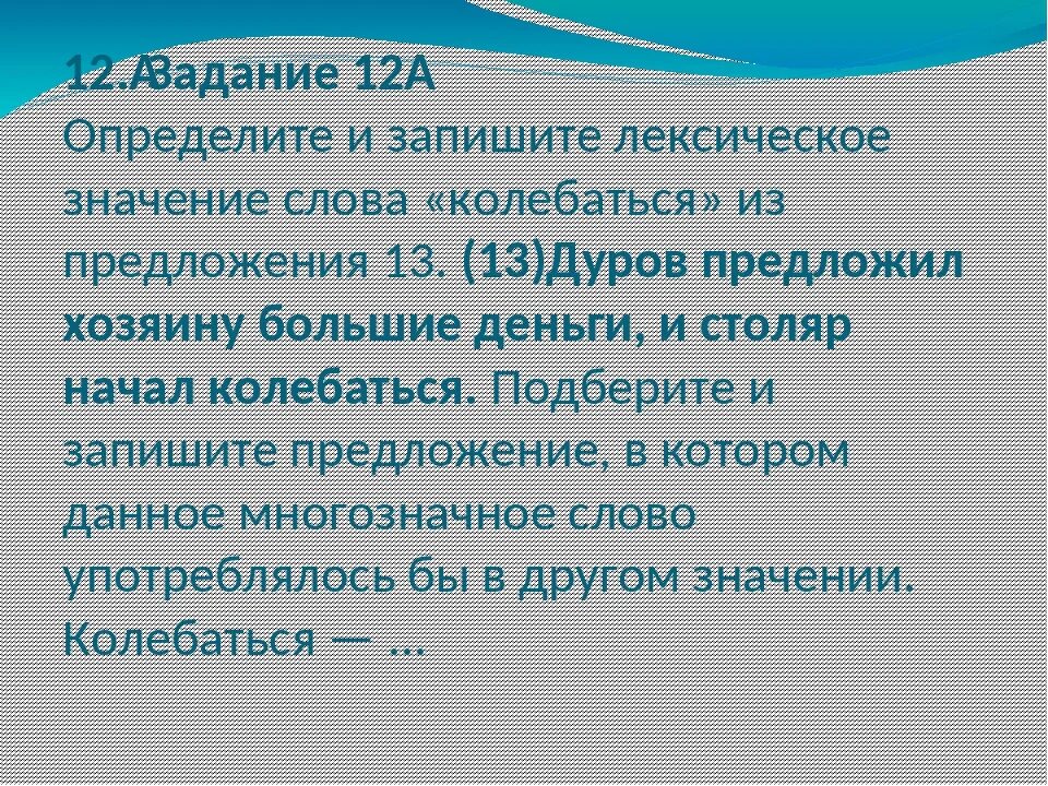 Запишите лексическое значение слова заблуждаться. Колебаться лексическое значение. Определите и запишите лексическое значение слова «колебаться». Дуров предложил хозяину большие деньги, и Столяр начал колебаться. Другое значение слова колебаться.