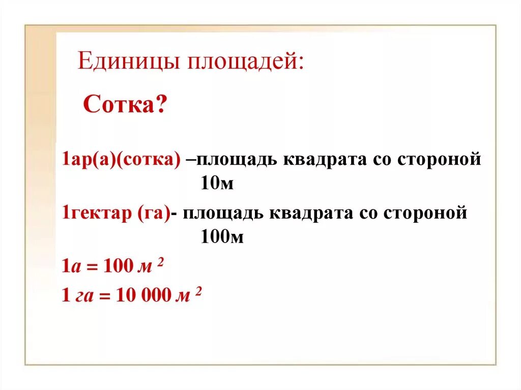 Площадь земли в см