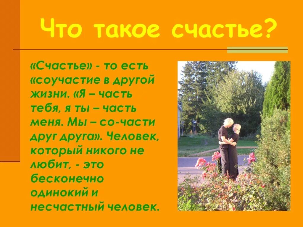 Что такое счастье 2 людей. Счастье это. Я счастье. СЧ. Счастье это определение.