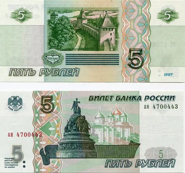 5 рублей бумажные новгород. Образцы купюр 1997 года россия. 5 рублевая купюра 1997. 5 рублевая купюра бумажная. банкнота 5 рублей.