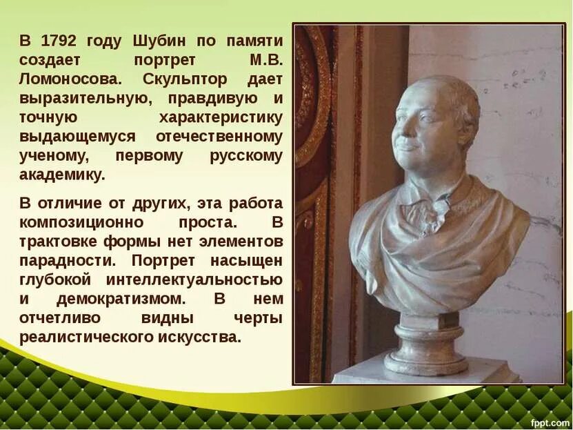 Скульптура 18 века презентация 8 класс. Скульпторы Шубин 19 века в России. Ф И Шубин портрет м в Ломоносова. Портрет скульптура Ломоносова 18 века Шубина.