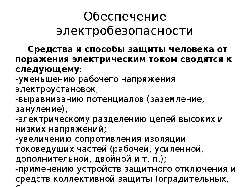 Какими способами обеспечиваются. Способы и методы обеспечения электробезопасности. Технические способы и средства обеспечения электробезопасности. Способы повышения электробезопасности. Основные меры обеспечения электробезопасности.