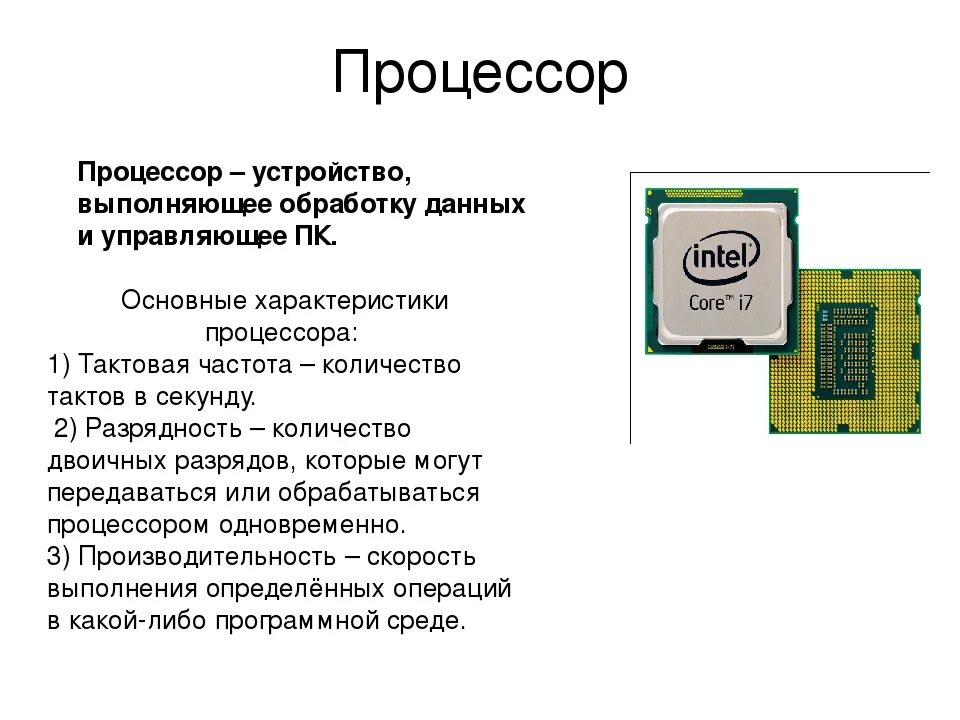 Частота процессора диагональ. Характеристики процессора Тактовая частота. Характеристики процессора компьютера. Процессор с описанием характеристик. Процессор картинки с описанием.