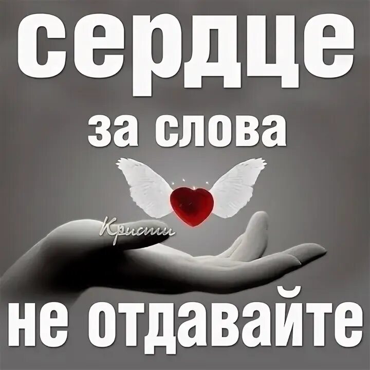Ты мое сердечко. Сердце твое. Мое сердце. Ты моё сердце. Мое сердце никому не нужно.