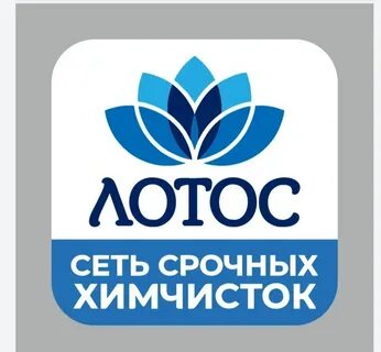Химчистка лотос