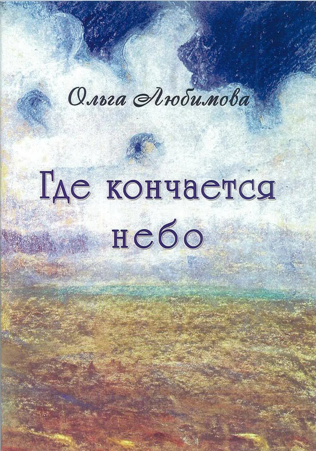 Где кончается небо. Там где кончается небо. Где кончается небо книга. Книга там где кончается небо. Небо чем кончится