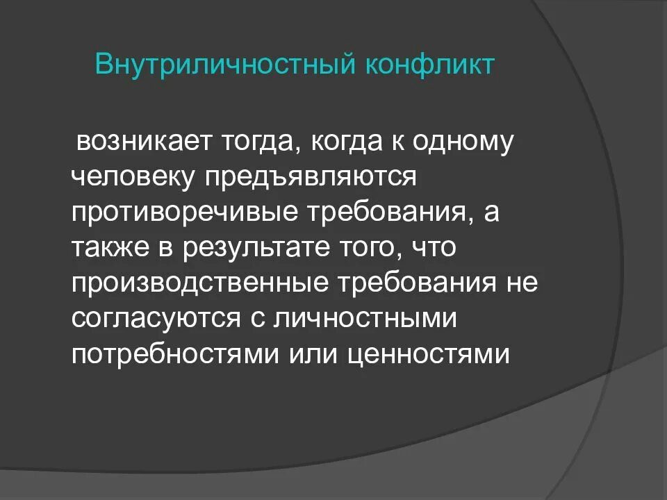Термин конфликт происходит от латинского. Внутриличностный конфликт. виды внутриличностных конфликтов. причины внутриличностного конфликта. внутриличностный конфликт возникает.