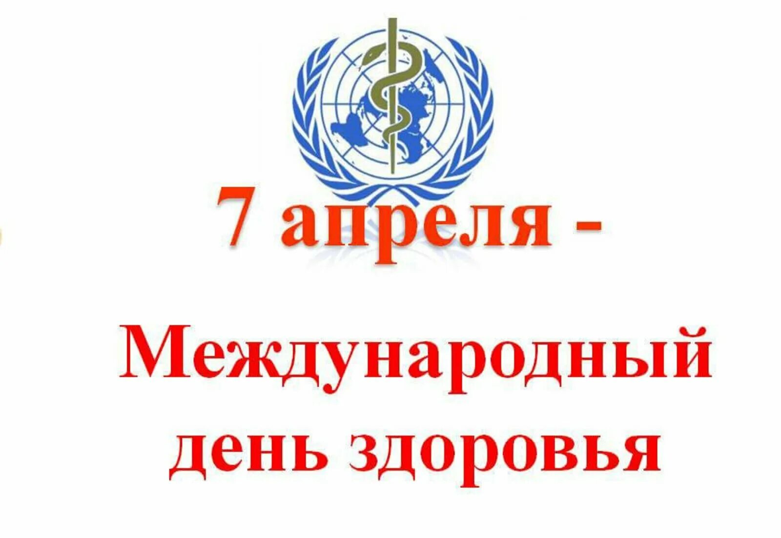 7 апреля праздник всемирный. Международный день здоровья. 7 апреля международный день здоровья. всемирный день здоровья эмблема. всемирныц жень здоровье.