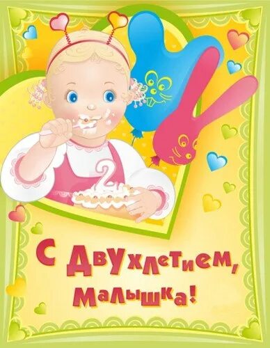Родителей с рождением дочки 2 года. С днем рождения дочки 2 года. 2 годика девочке. С днём рождения 2 годика девочке. С днем рождения дочки 2 года.