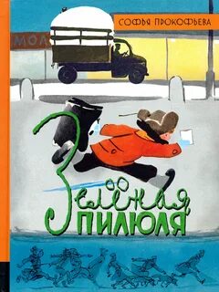 Зеленая пилюля читать