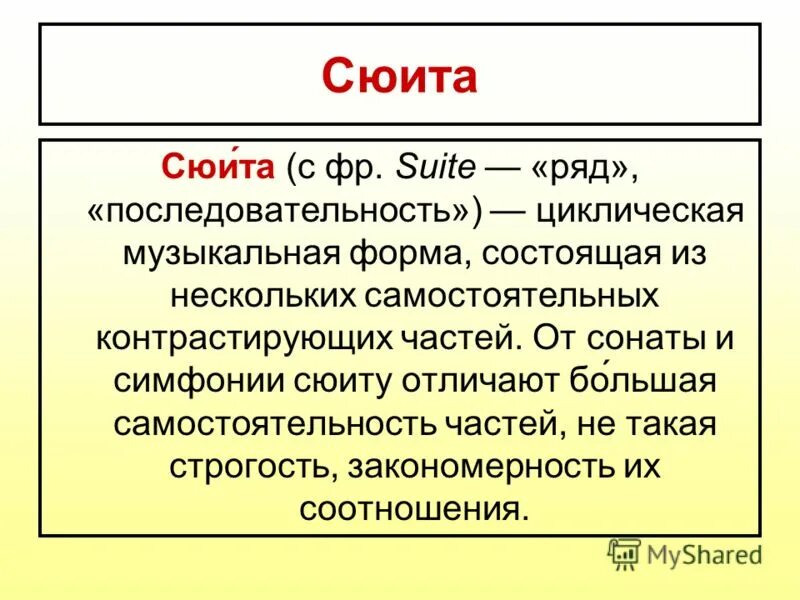 Сюита это в Музыке определение. Цикшисеская форма в Музыке. Музыкальная форма сюита. Циклические формы музыки. Сообщение о сюите