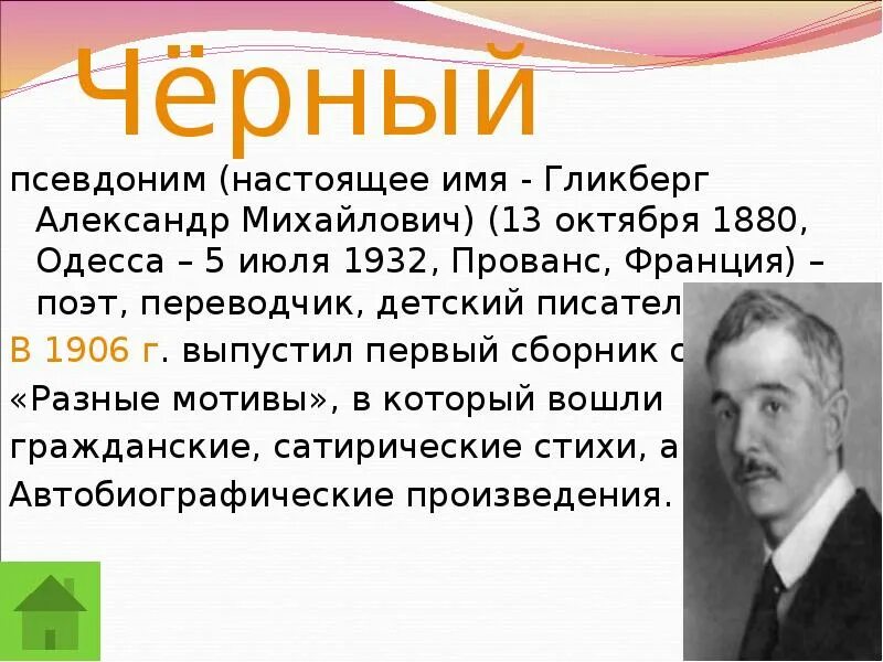 Гликберг псевдоним. Настоящая фамилия саши черного. саша черный (настоящее имя александр гликберг) - поэт. кто скрывается под псевдонимом саша черный. александр гликберг известен под псевдонимом.