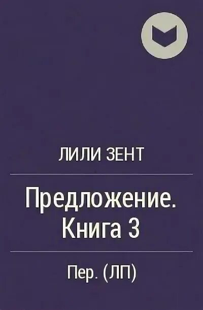 Условия и предложения книга. Книга предложений. Судьба и предложение книга. Предложение из книги. Вик л. "предложение книга 1".