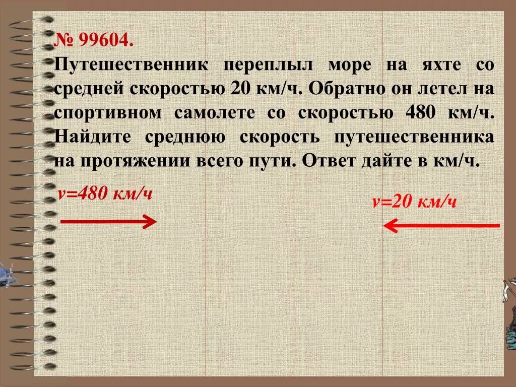 Путешественник переплыл море на яхте со средней скоростью 20 км ч. Путешественник переплыл море на яхте со средней. Среднюю скорость путешественника на протяжении всего пути. Путешественник переплыл море на яхте со средней скоростью 16. 480 километров в час