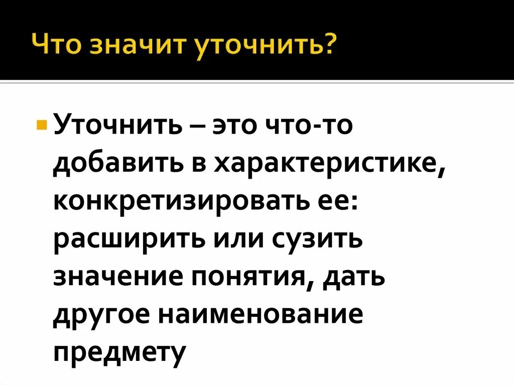 Уточнять. Уточнить это значит. Что значит уточнение. Что называется уточнением. Что именно уточнил