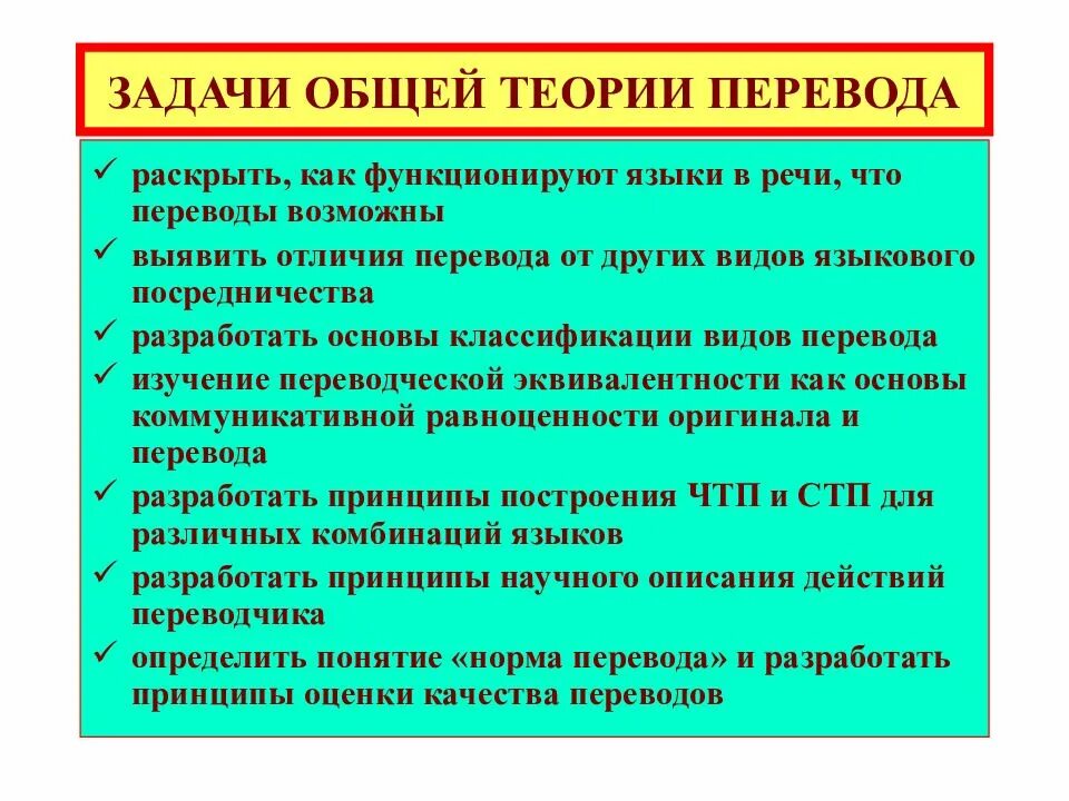 Задачи теории организации. Задачи общей теории перевода. Предмет, задачи и методы теории перевода. Задачи Переводчика. Методы теории перевода.