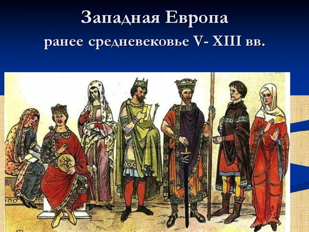 Раннее средневековье (v - x ВВ.);. Костюм романский период x – XII ВВ.. Романский стиль в костюме раннего средневековья. Костюм романский период (IX-XII). Западные европейцы