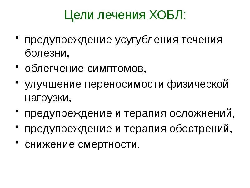 Цели лечения ХОБЛ. Цели терапии при ХОБЛ. Цели лечения больных ХОБЛ. Профилактика осложнений ХОБЛ.