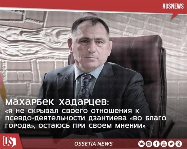 Хадарцев племянник. Хадарцев племянник. Махарбек хадарцев. Махарбек хадарцев. Махарбек хазбиевич хадарцев.