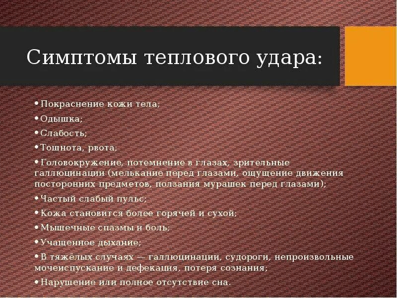 Клинические симптомы теплового удара. Признаки тепловоготудара. Перечислите признаки теплового удара:. Тепловой удар симптомы у взрослого