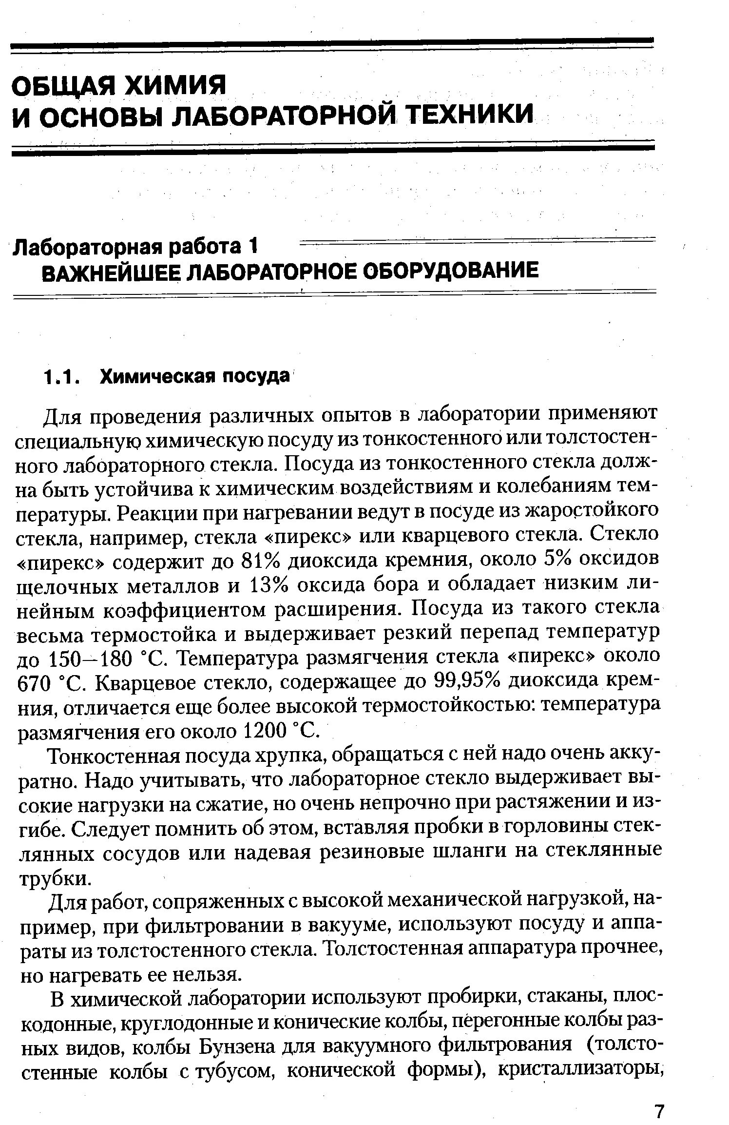 Хромовая смесь для мытья. Хромовая смесь для мытья посуды в лаборатории. Мытье хромовой смесью хим.посуды. Хромпик для мытья лабораторной посуды. Мытье лабораторной посуды ГОСТ.