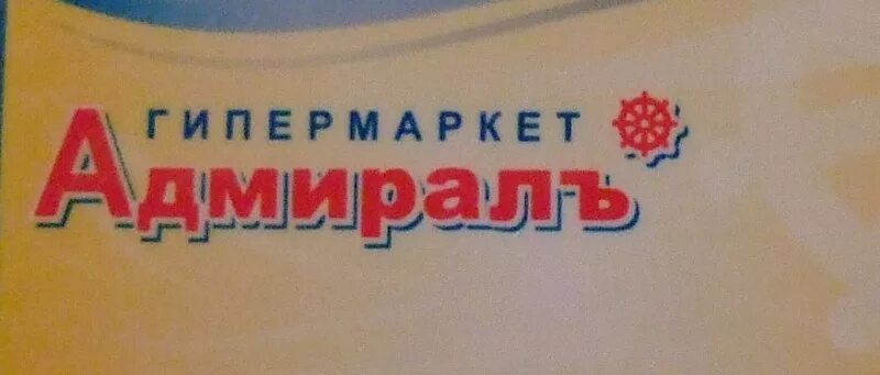 Адмирал кострома логотип. Адмирал кострома каталог товаров. Гипермаркет адмирал кострома. Магазины в адмирал сити кострома. Гипермаркет адмирал ярославль.