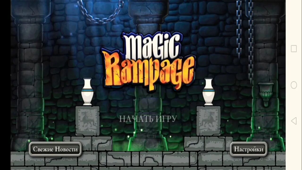 Magic rampage мод меню. Магик рампаге. magic rampage ранги. прохождение игры мнгис рампаге.