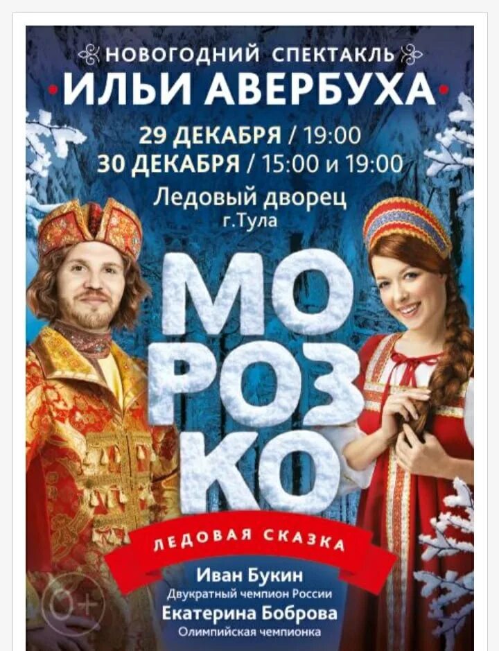 Ледовое шоу авербуха в туле