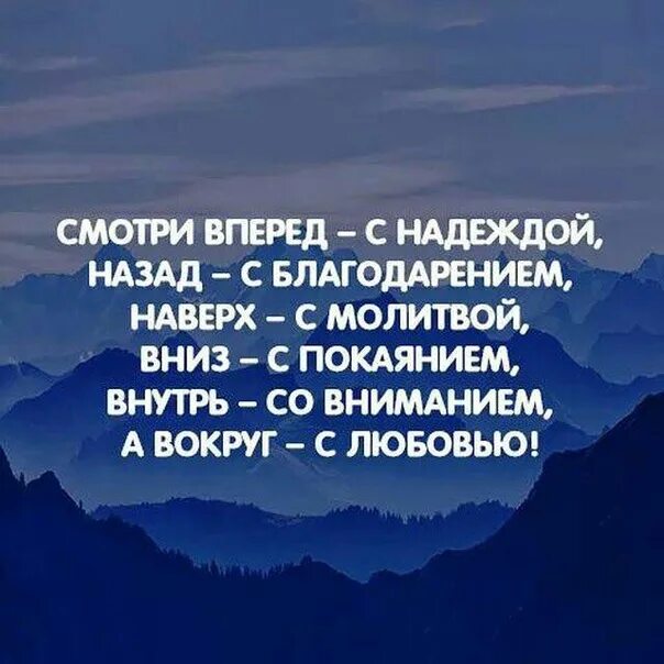 Надеюсь вперед. Вперед с надеждой назад с благодарностью вверх. Вперед с надеждою назад с благодарностью.