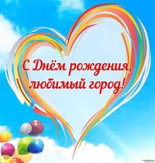 Поздравляем жителей с днем города